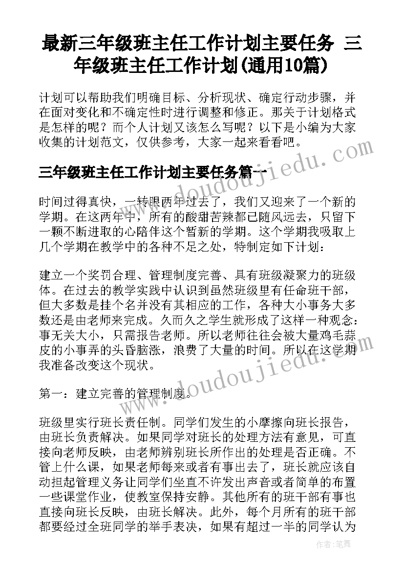 最新三年级班主任工作计划主要任务 三年级班主任工作计划(通用10篇)