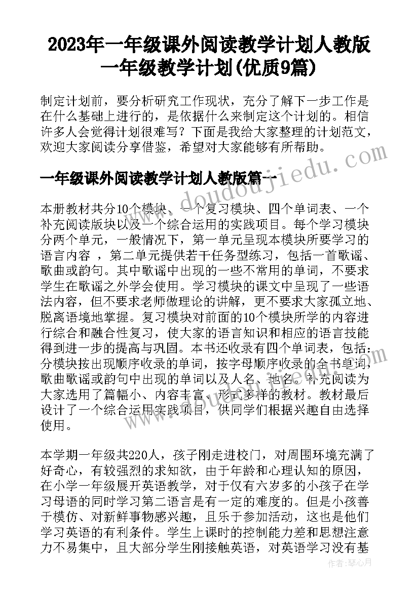 2023年一年级课外阅读教学计划人教版 一年级教学计划(优质9篇)