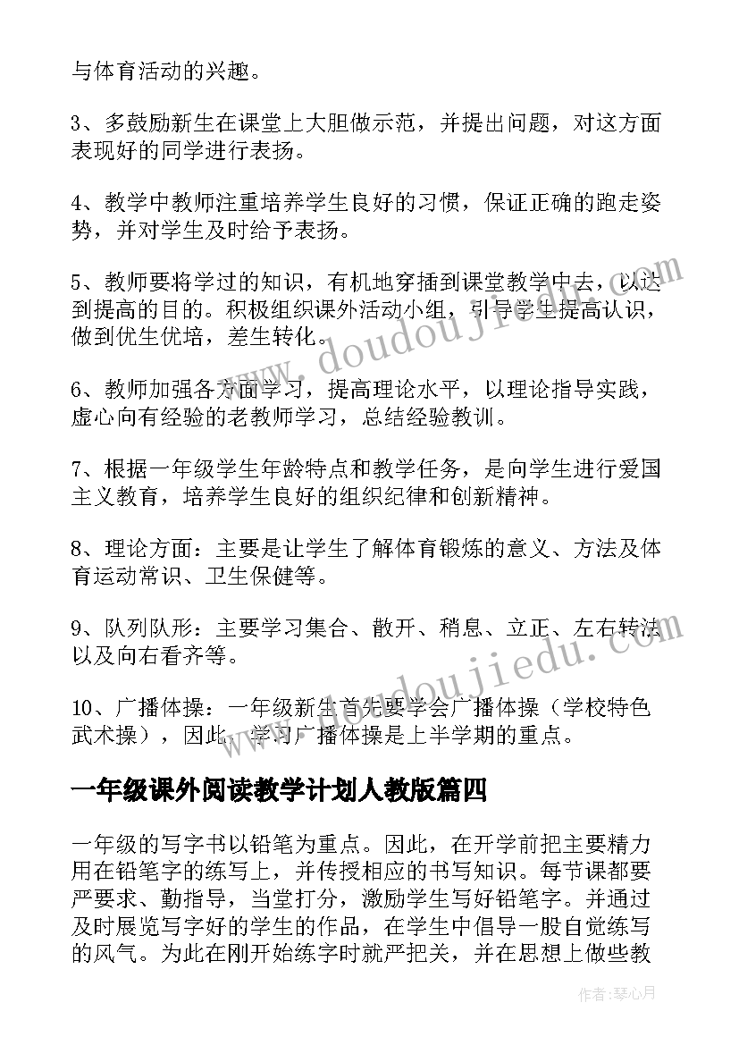 2023年一年级课外阅读教学计划人教版 一年级教学计划(优质9篇)