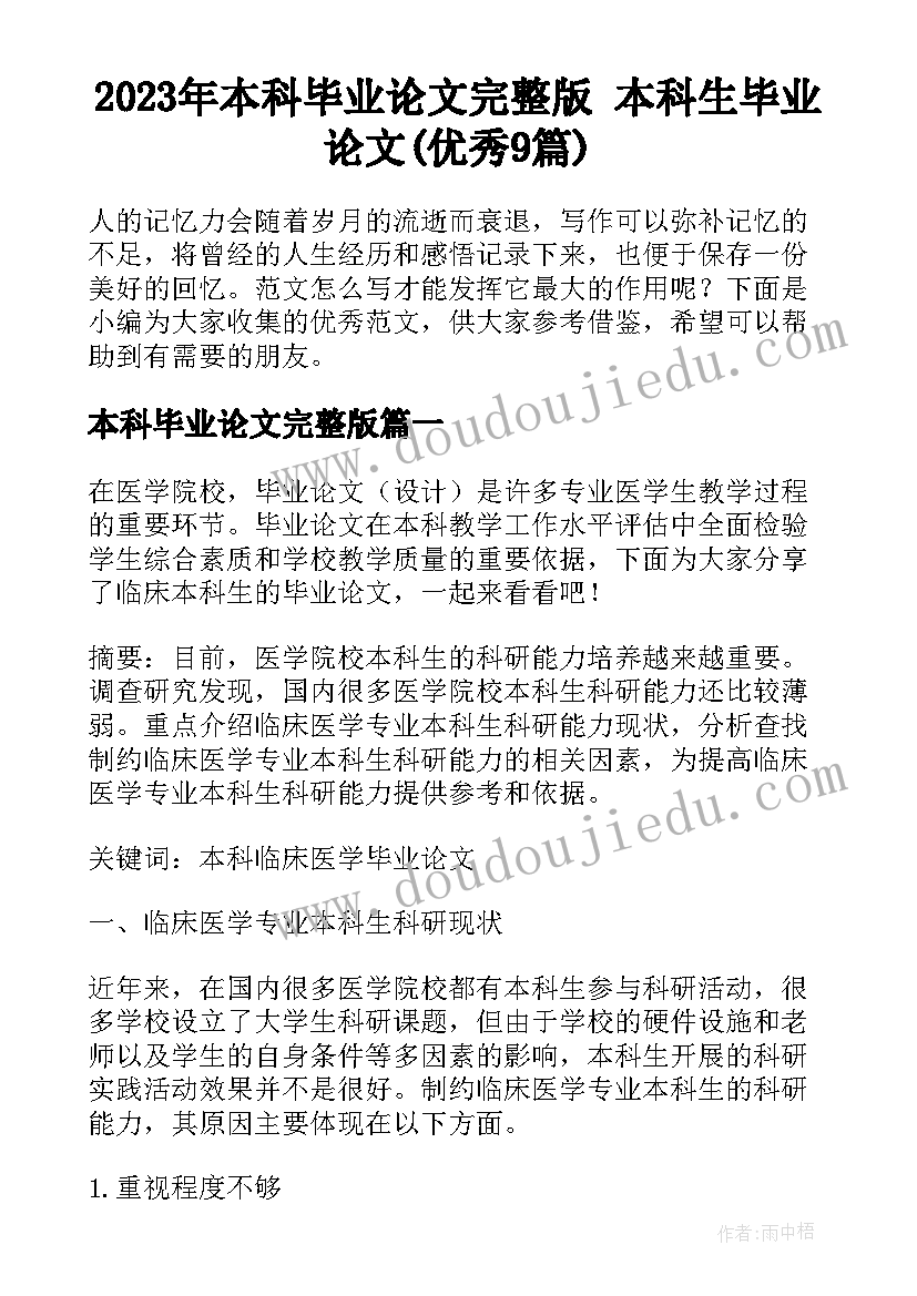 2023年本科毕业论文完整版 本科生毕业论文(优秀9篇)