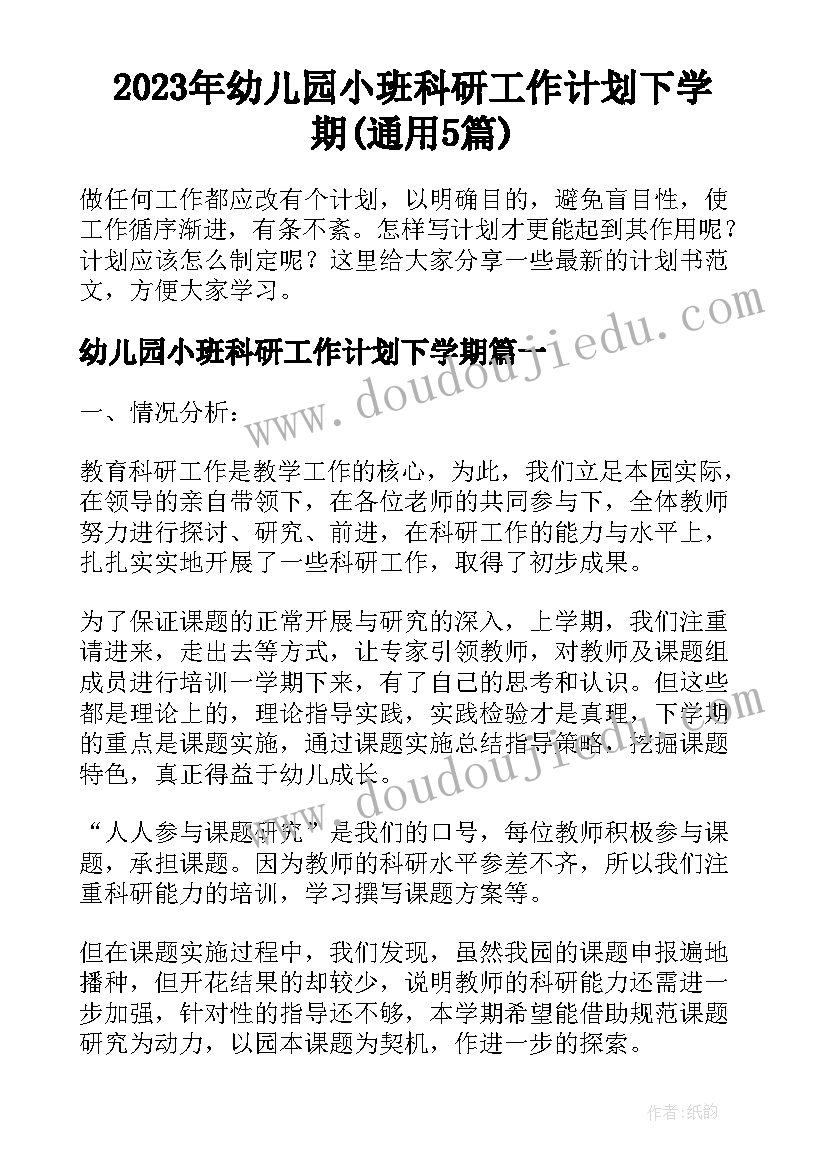 2023年幼儿园小班科研工作计划下学期(通用5篇)