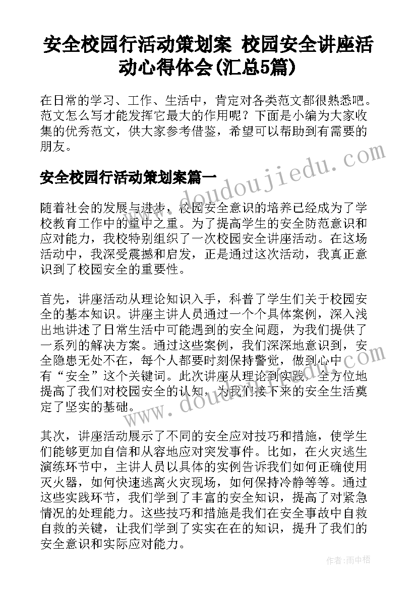 安全校园行活动策划案 校园安全讲座活动心得体会(汇总5篇)