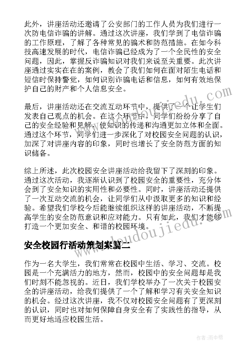 安全校园行活动策划案 校园安全讲座活动心得体会(汇总5篇)