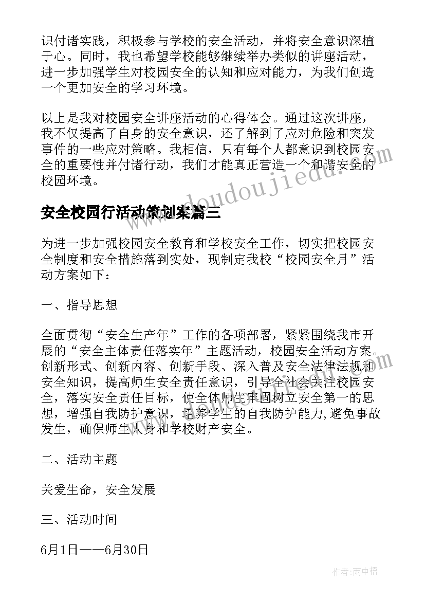 安全校园行活动策划案 校园安全讲座活动心得体会(汇总5篇)