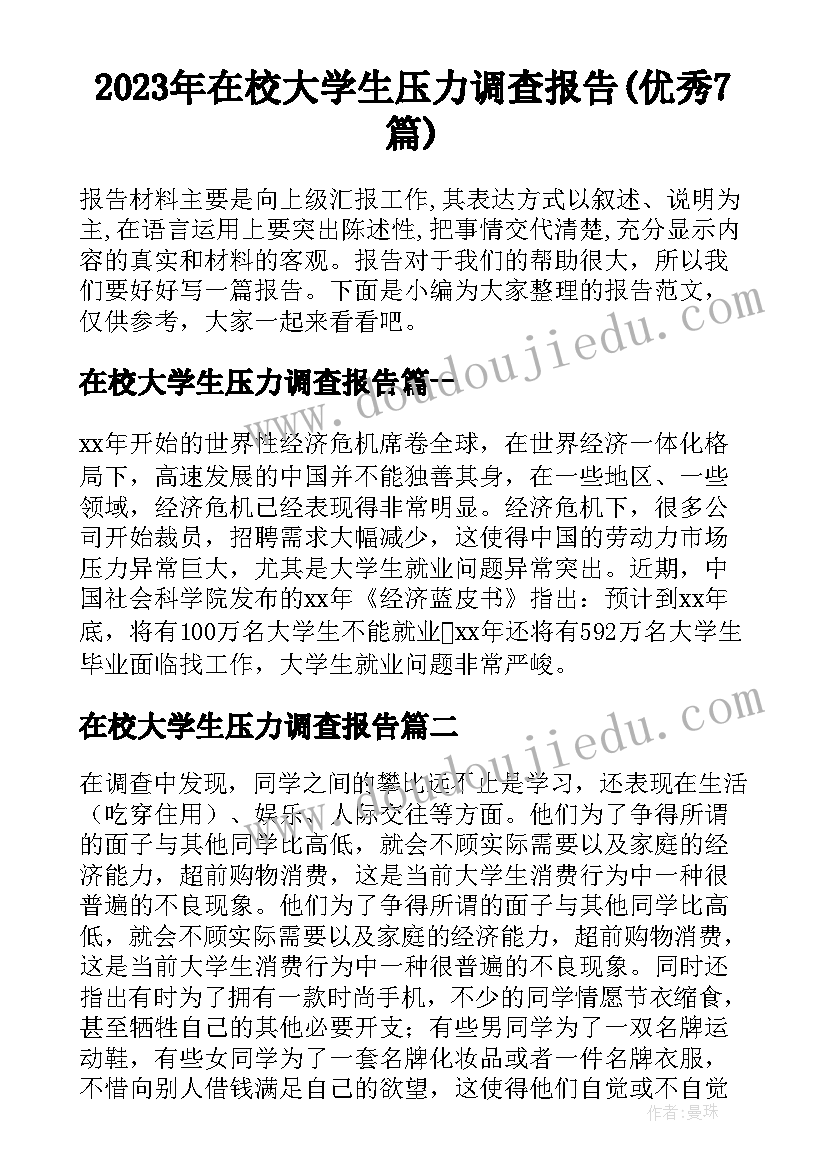 2023年在校大学生压力调查报告(优秀7篇)