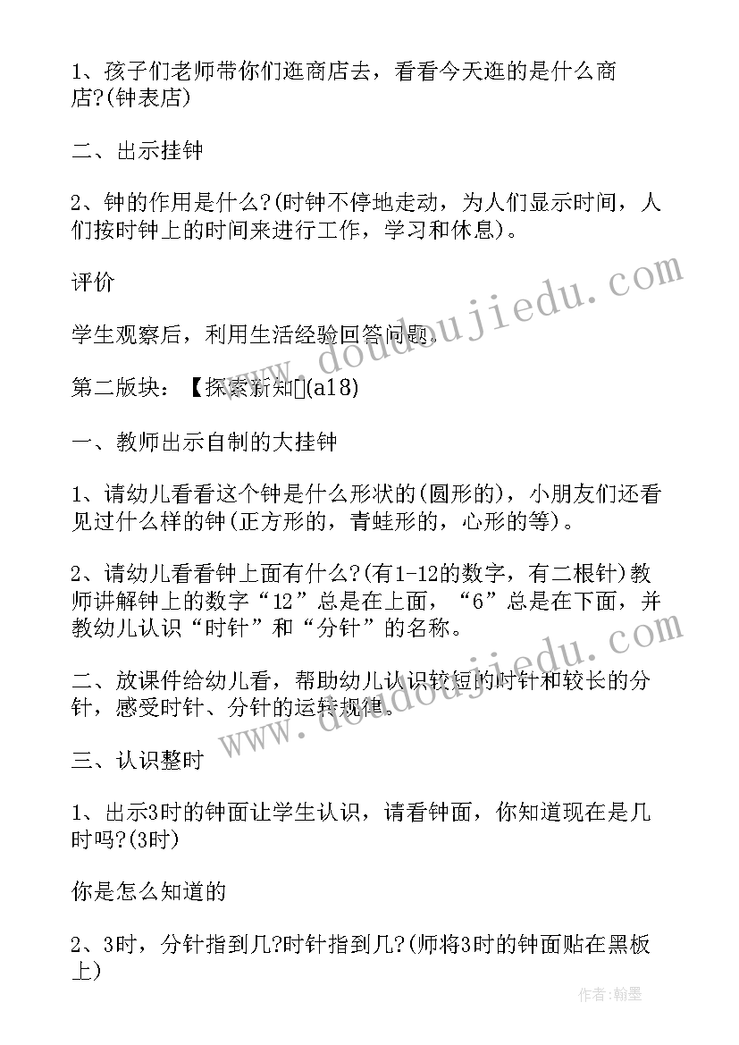 最新幼儿大班数学认识钟表教案与反思(优秀9篇)