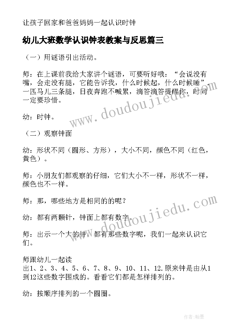 最新幼儿大班数学认识钟表教案与反思(优秀9篇)