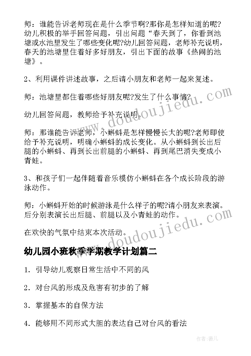 幼儿园小班秋季学期教学计划(汇总8篇)