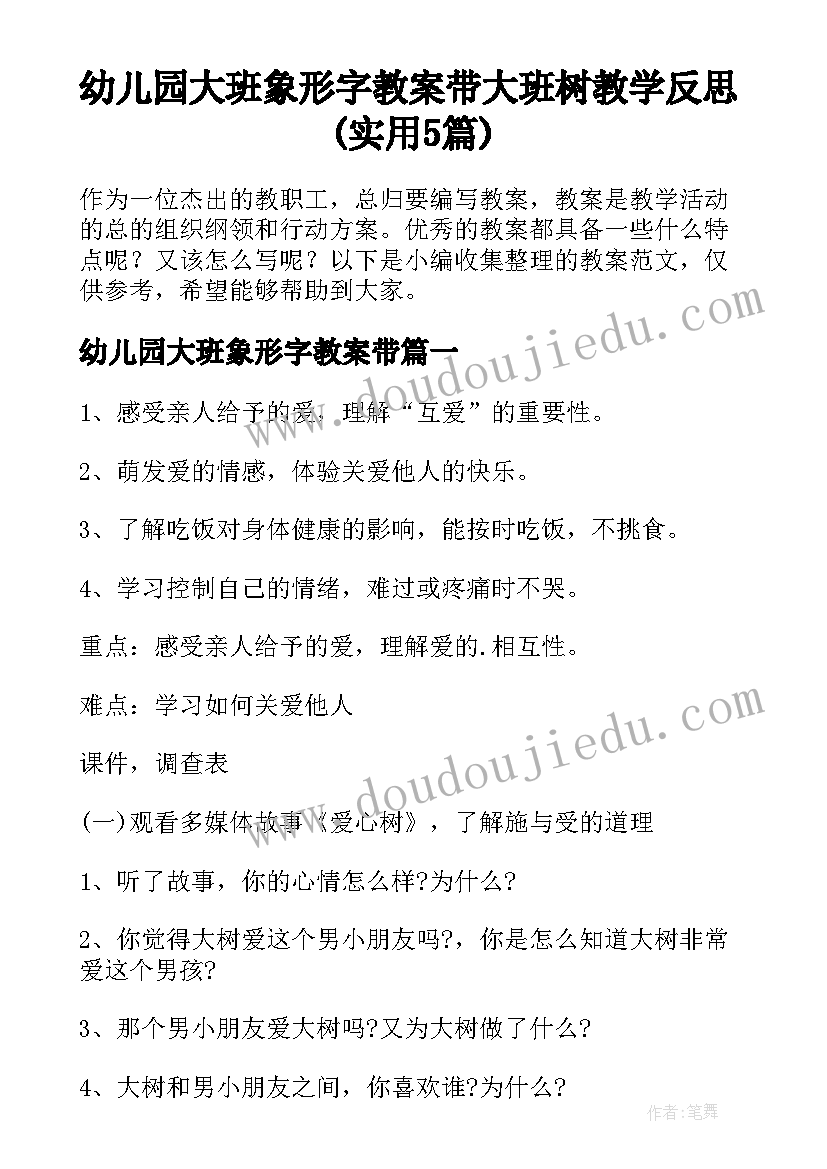 幼儿园大班象形字教案带 大班树教学反思(实用5篇)