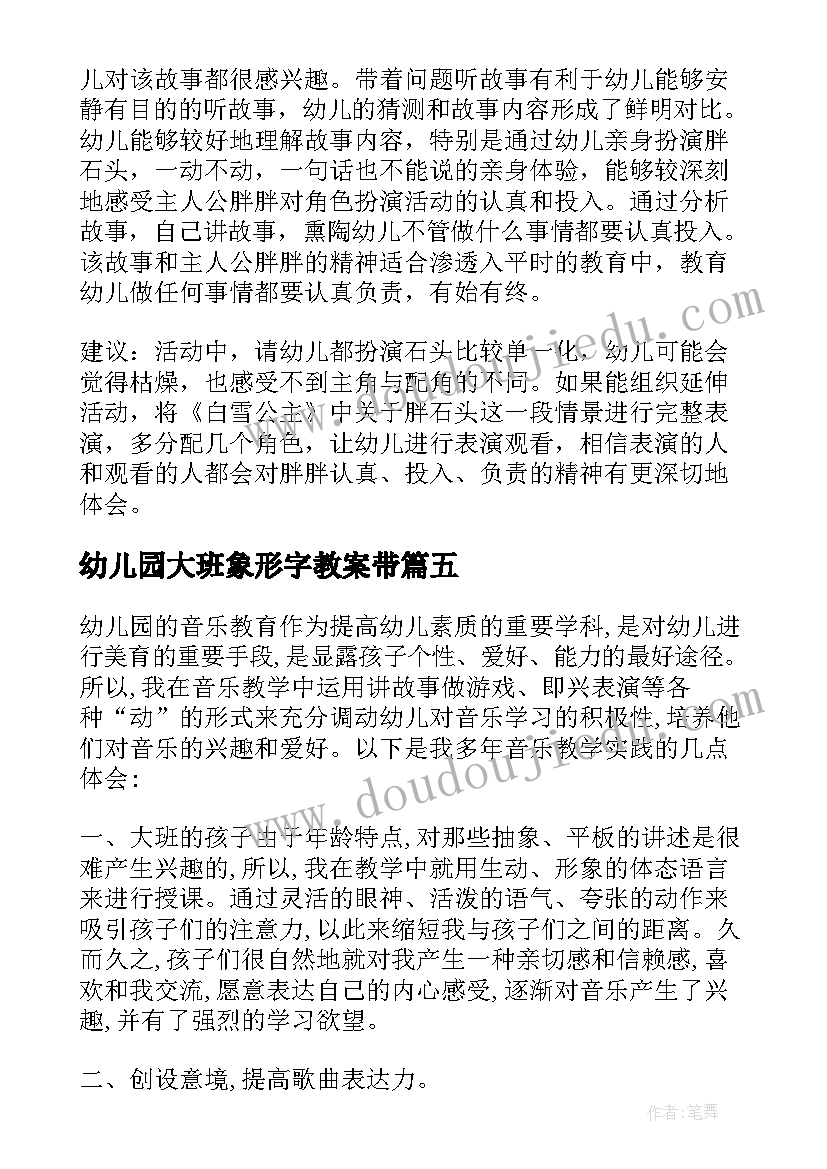 幼儿园大班象形字教案带 大班树教学反思(实用5篇)