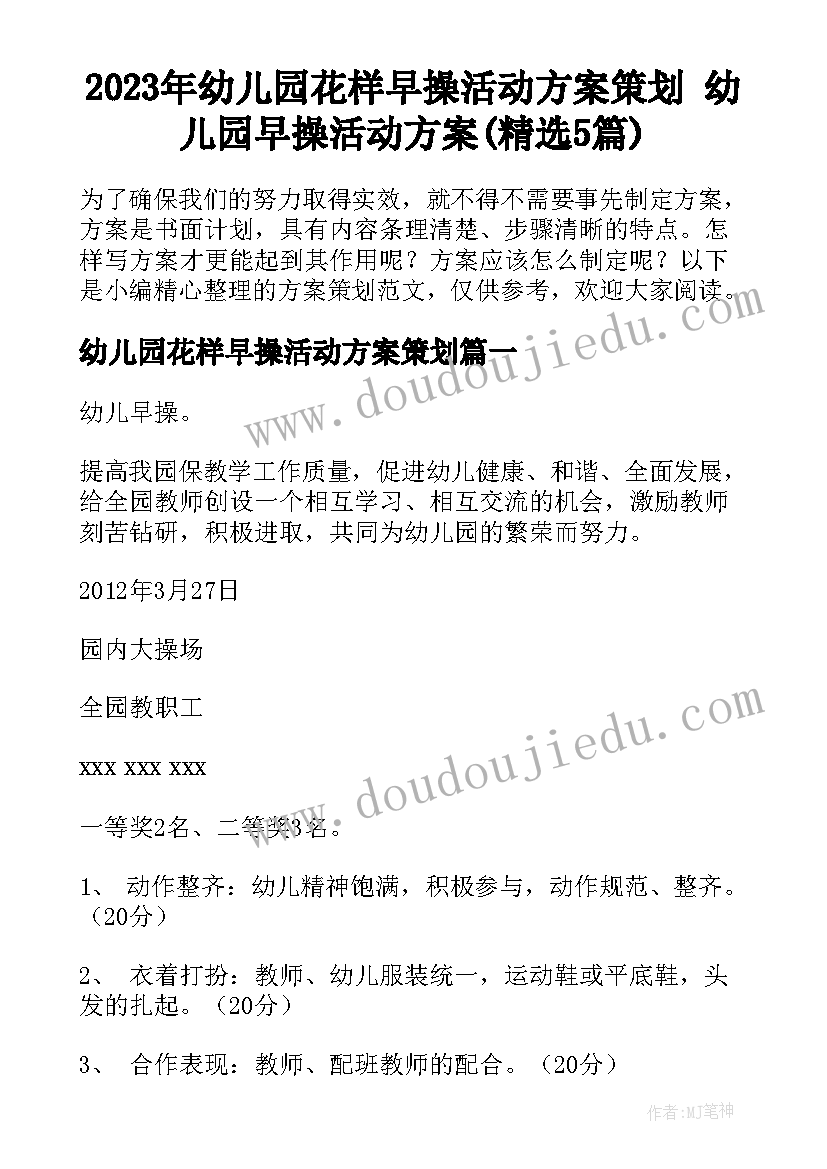 2023年幼儿园花样早操活动方案策划 幼儿园早操活动方案(精选5篇)