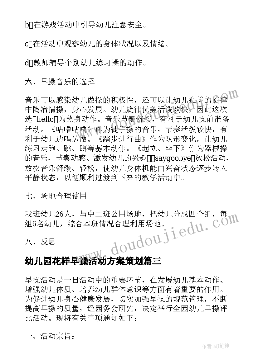 2023年幼儿园花样早操活动方案策划 幼儿园早操活动方案(精选5篇)