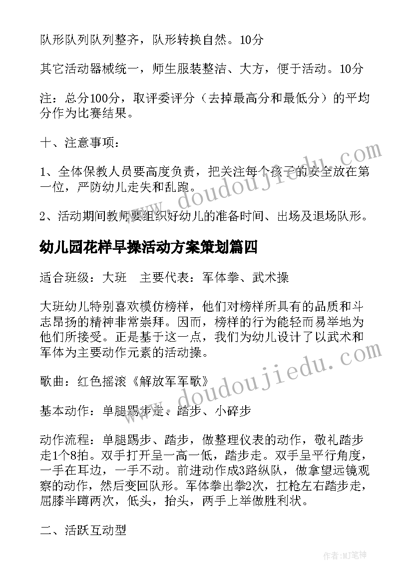 2023年幼儿园花样早操活动方案策划 幼儿园早操活动方案(精选5篇)