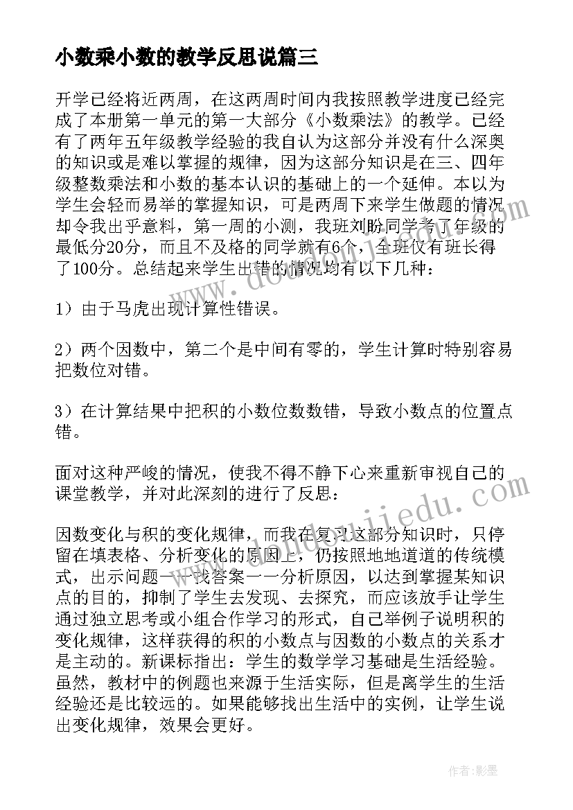 小数乘小数的教学反思说(汇总6篇)