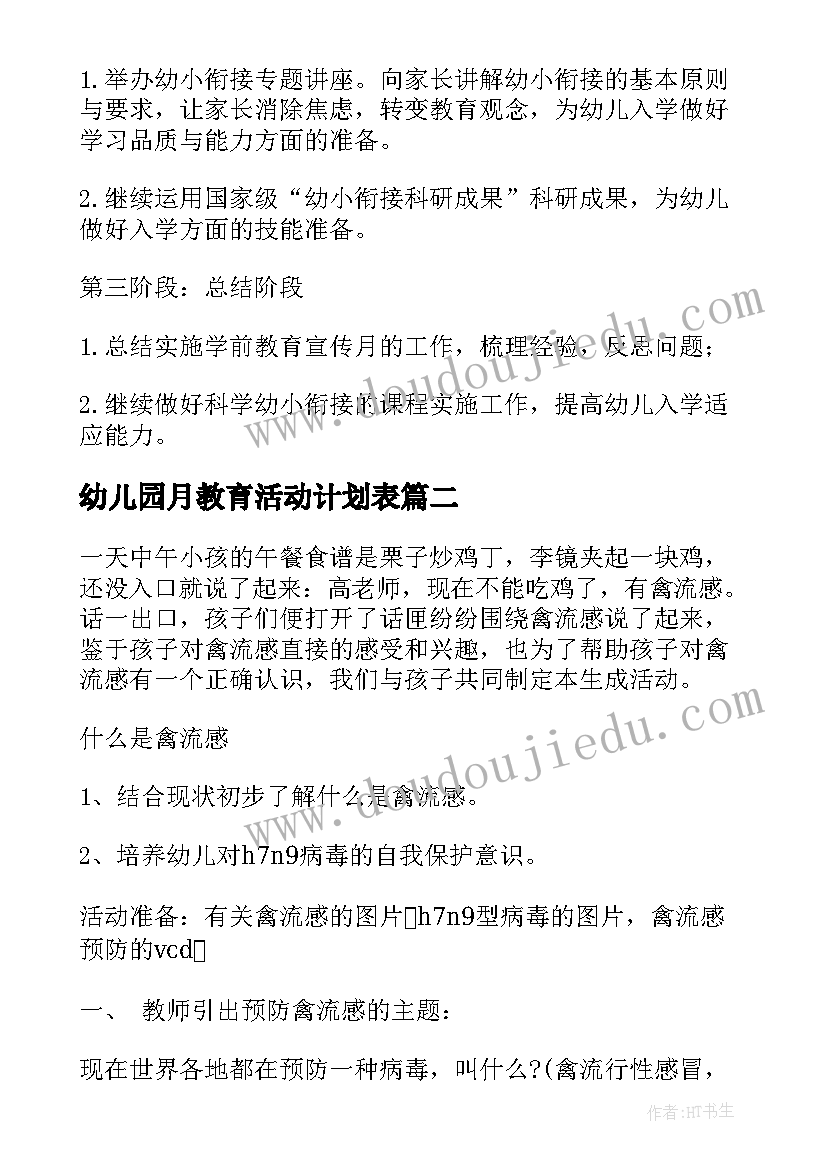 最新幼儿园月教育活动计划表 幼儿园教育活动计划(优秀5篇)