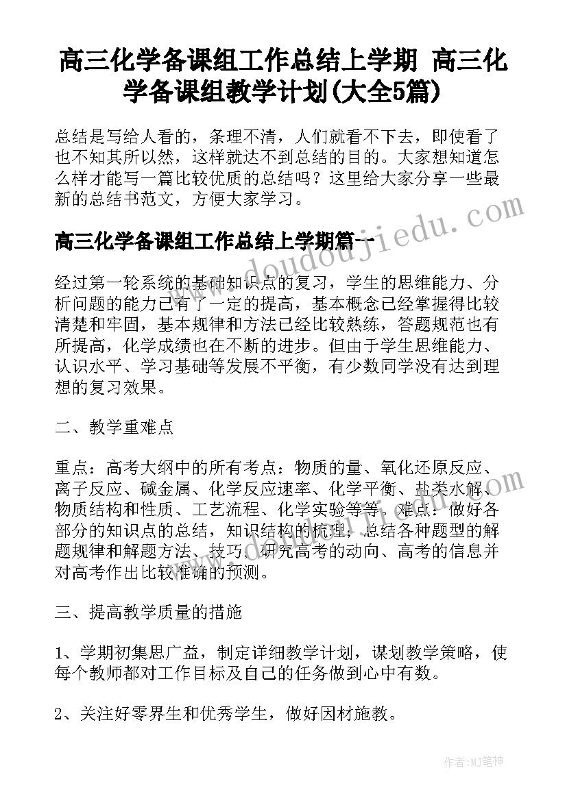 高三化学备课组工作总结上学期 高三化学备课组教学计划(大全5篇)