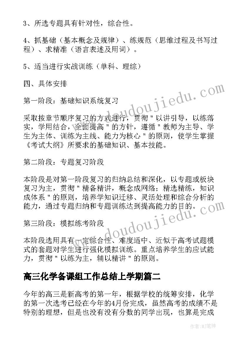 高三化学备课组工作总结上学期 高三化学备课组教学计划(大全5篇)