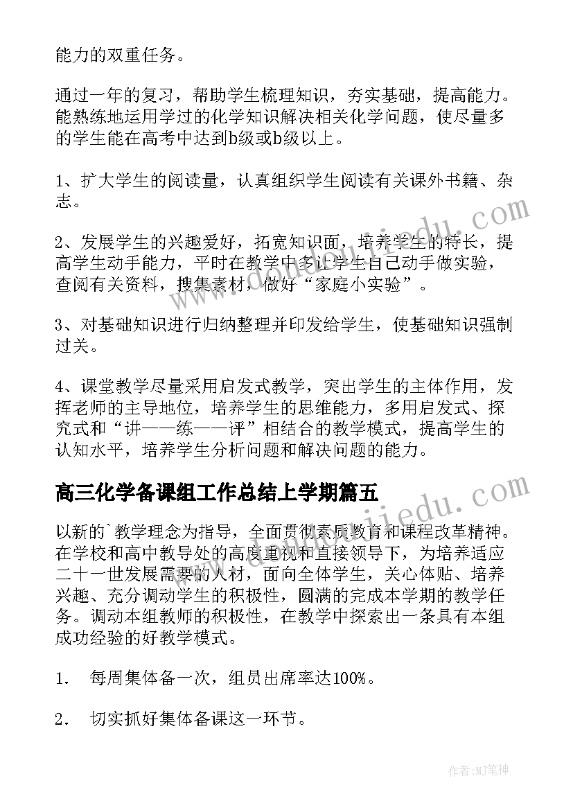 高三化学备课组工作总结上学期 高三化学备课组教学计划(大全5篇)