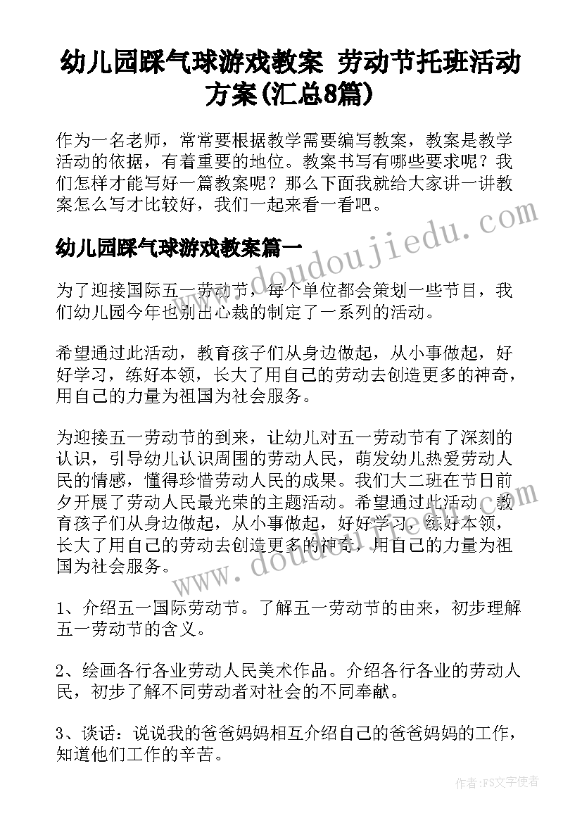 幼儿园踩气球游戏教案 劳动节托班活动方案(汇总8篇)