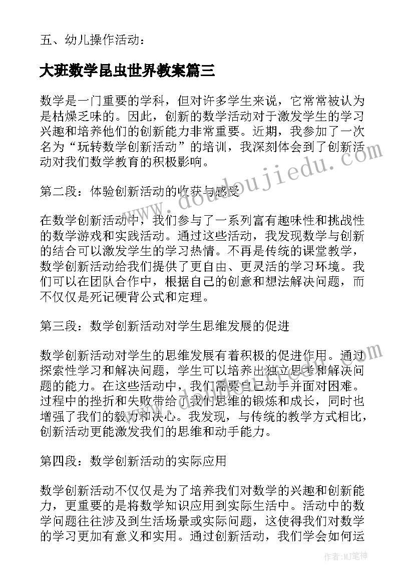 大班数学昆虫世界教案(汇总10篇)