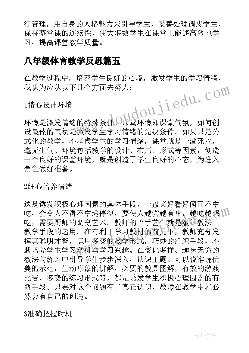 2023年八年级体育教学反思(优质6篇)