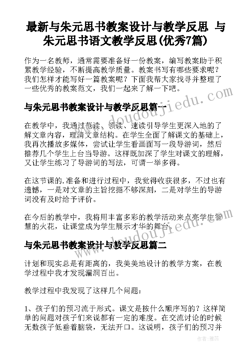 最新与朱元思书教案设计与教学反思 与朱元思书语文教学反思(优秀7篇)