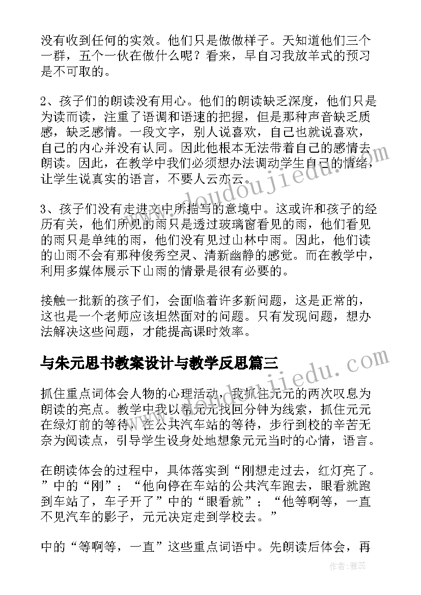 最新与朱元思书教案设计与教学反思 与朱元思书语文教学反思(优秀7篇)