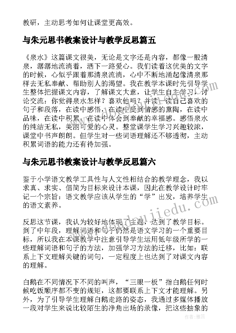 最新与朱元思书教案设计与教学反思 与朱元思书语文教学反思(优秀7篇)