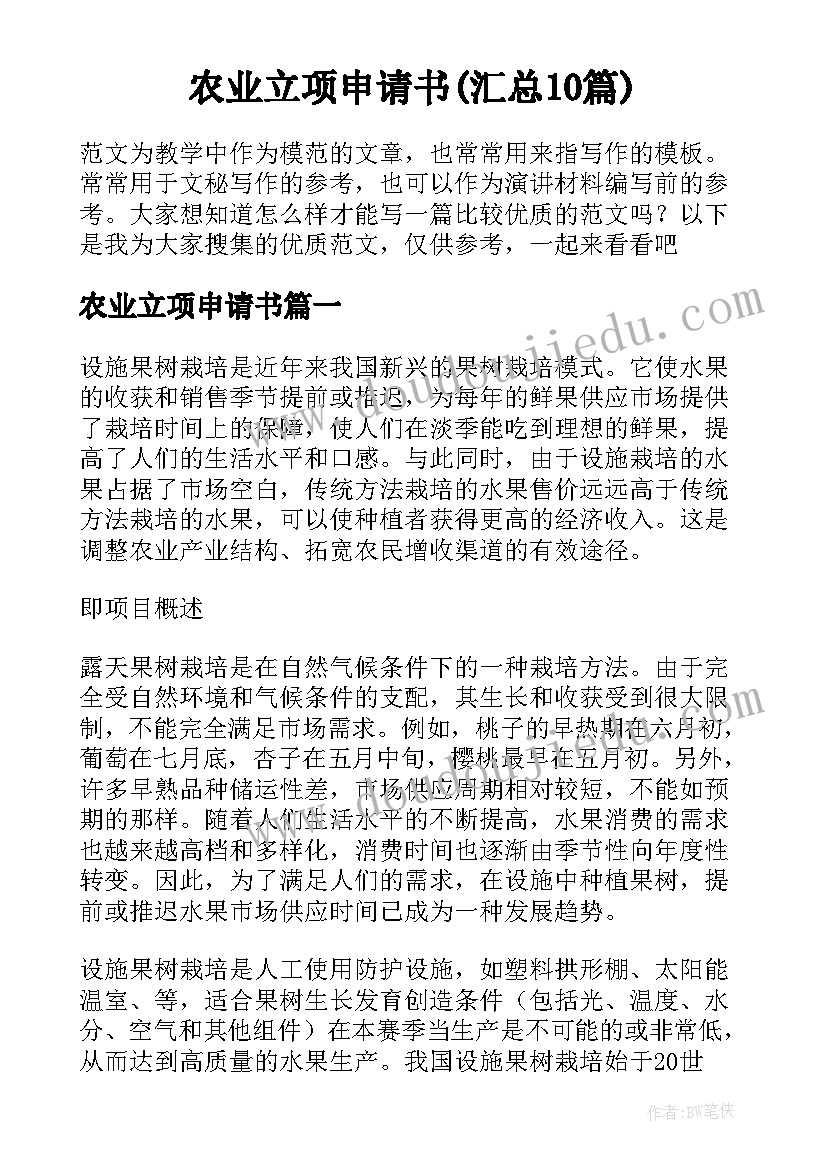 农业立项申请书(汇总10篇)