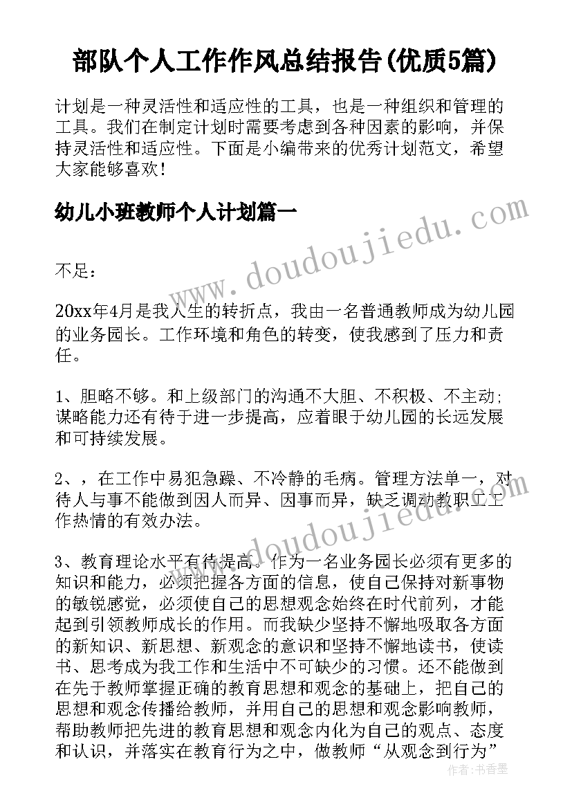 部队个人工作作风总结报告(优质5篇)