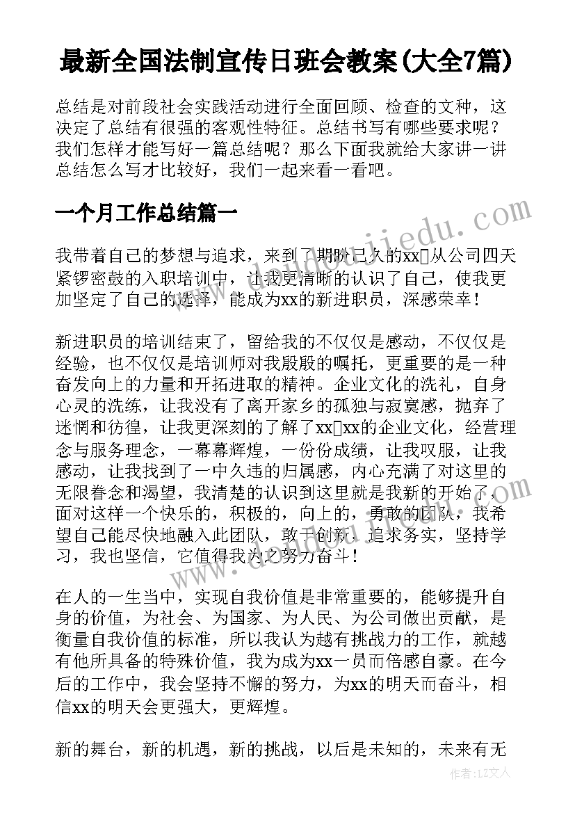 最新全国法制宣传日班会教案(大全7篇)