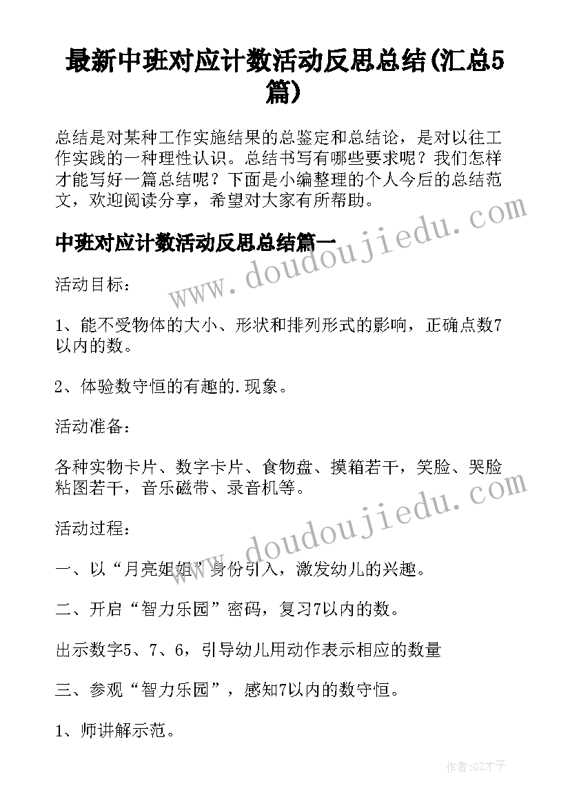 最新中班对应计数活动反思总结(汇总5篇)