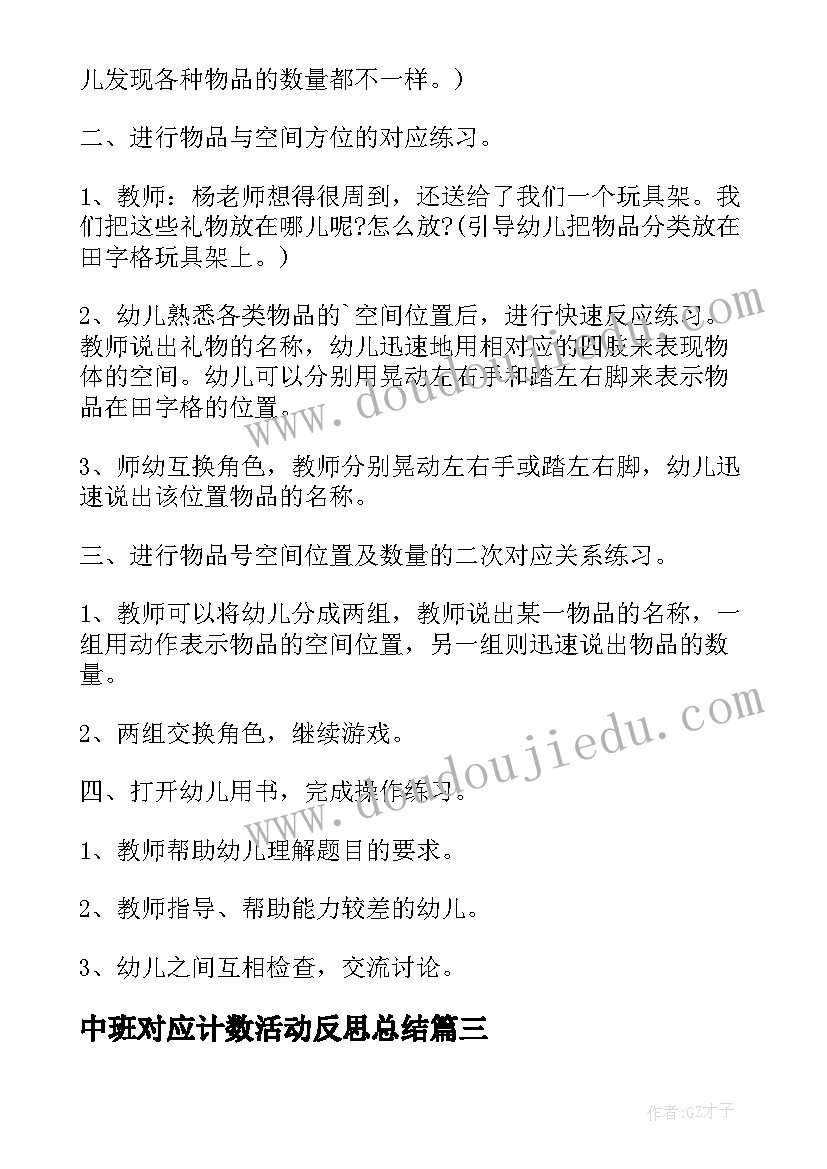 最新中班对应计数活动反思总结(汇总5篇)