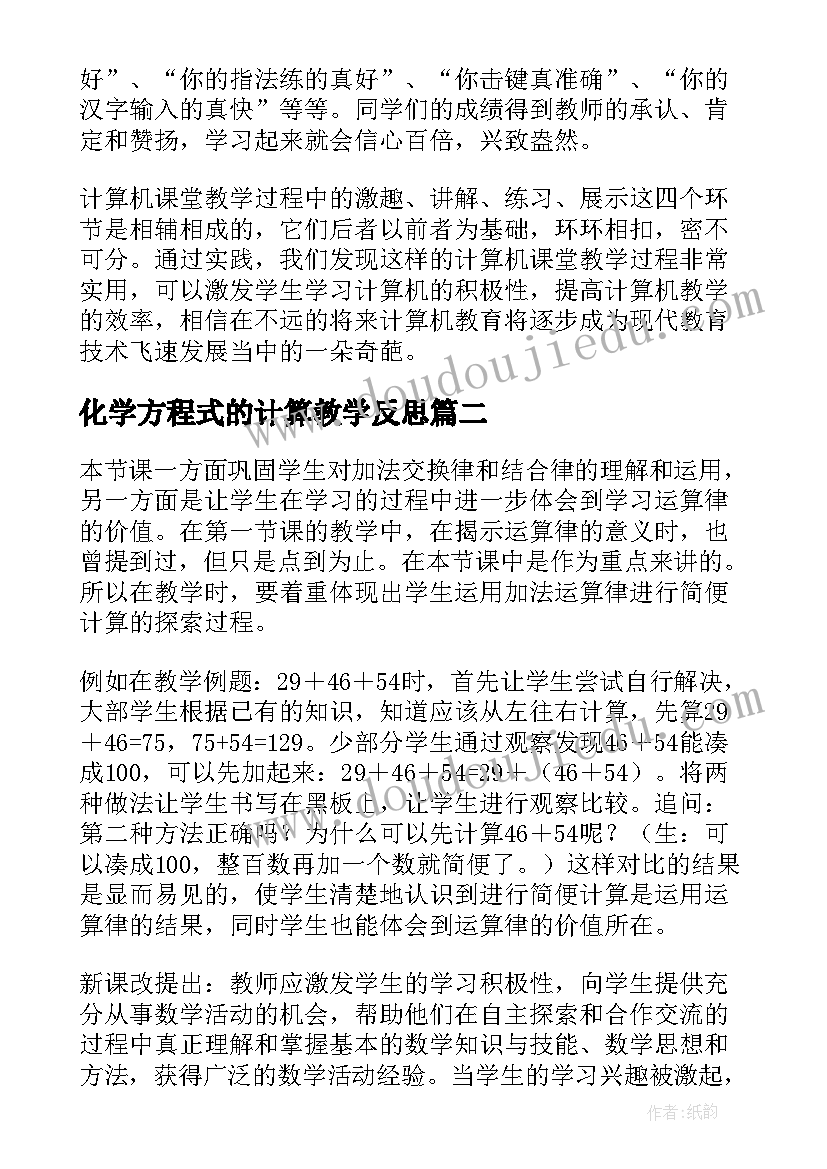 最新化学方程式的计算教学反思(大全7篇)