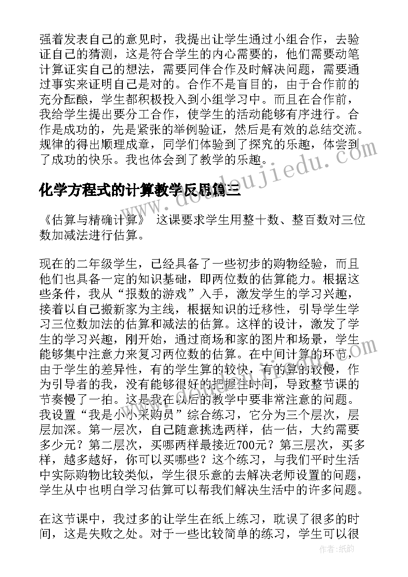 最新化学方程式的计算教学反思(大全7篇)