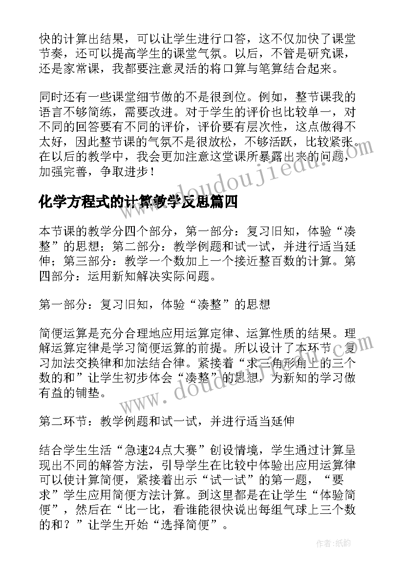 最新化学方程式的计算教学反思(大全7篇)