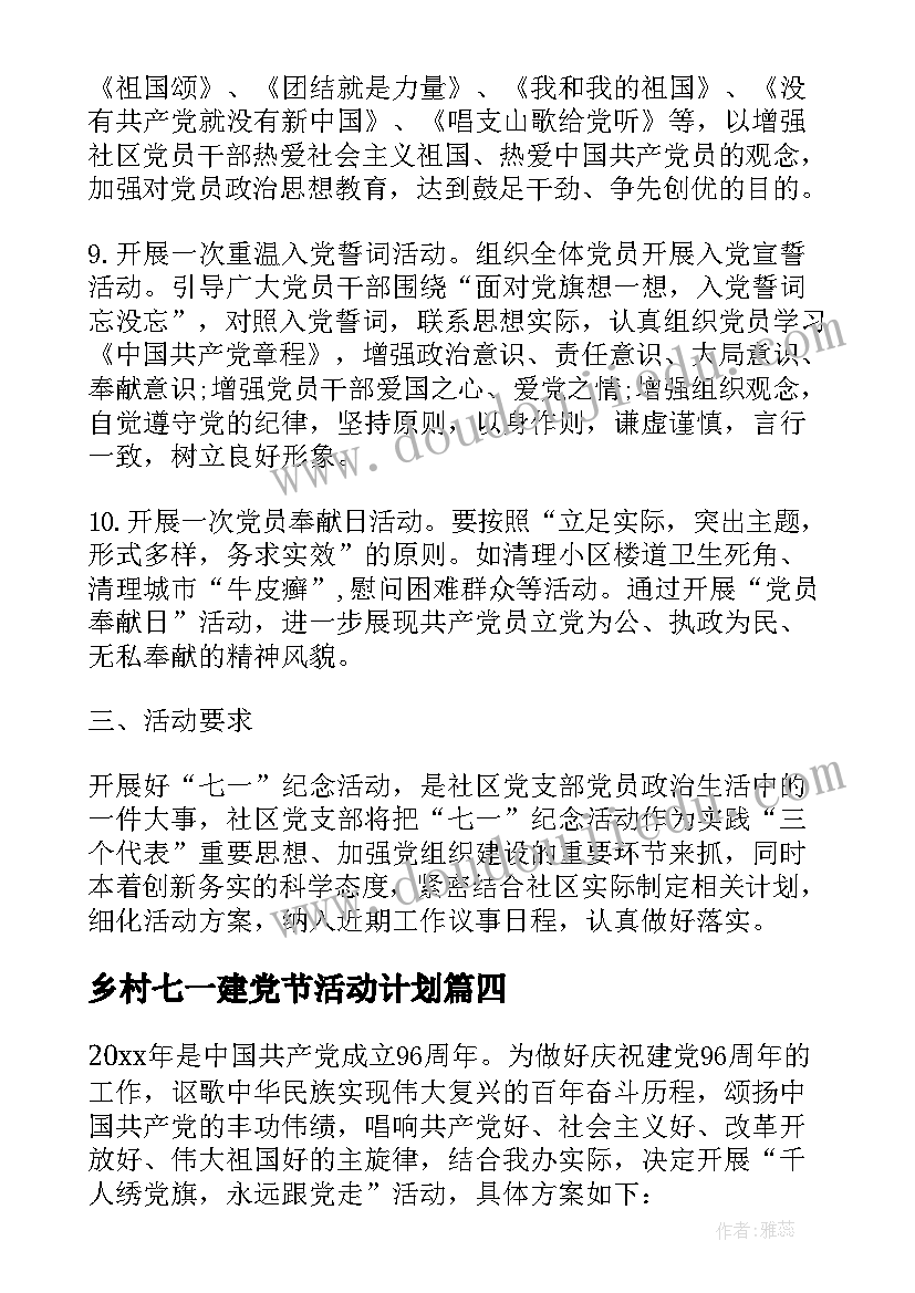 2023年乡村七一建党节活动计划(优秀5篇)