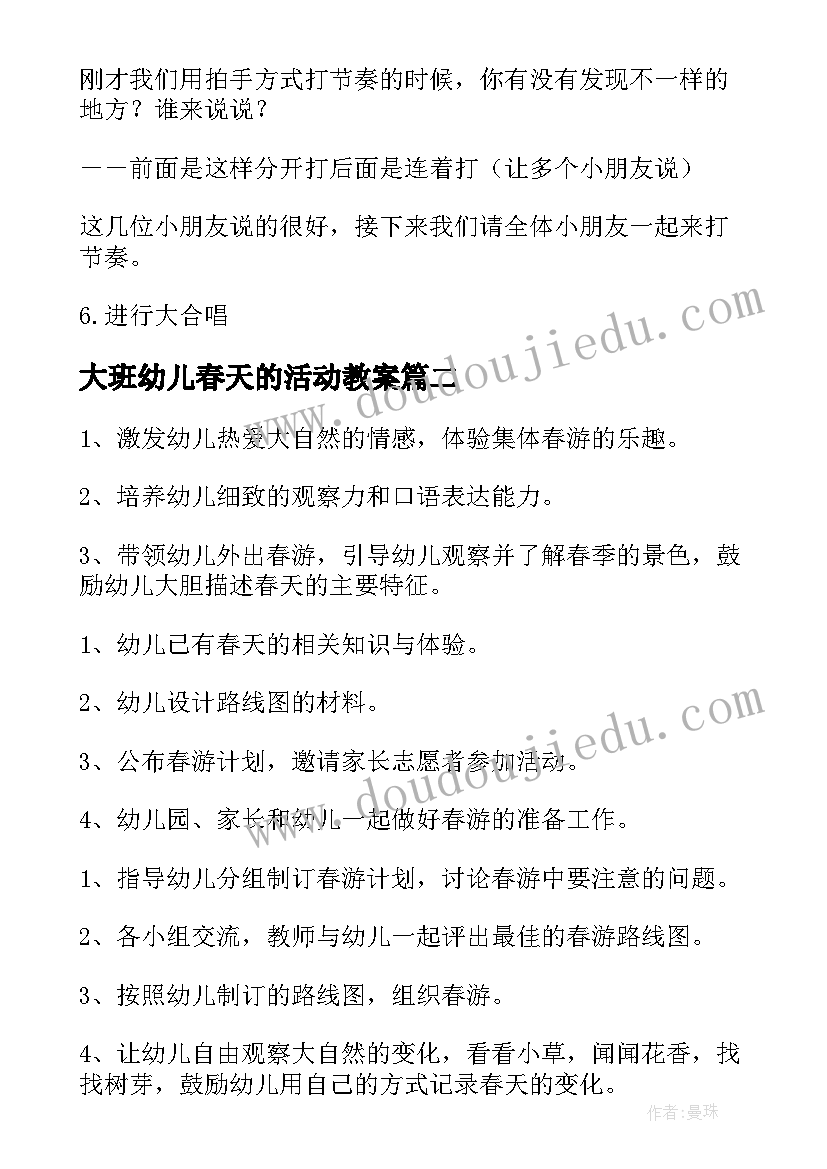 大班幼儿春天的活动教案(精选5篇)