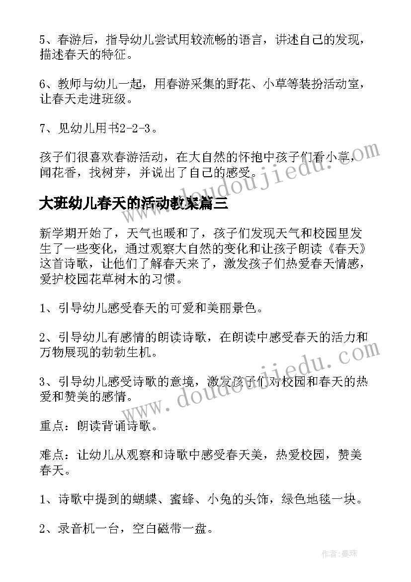 大班幼儿春天的活动教案(精选5篇)