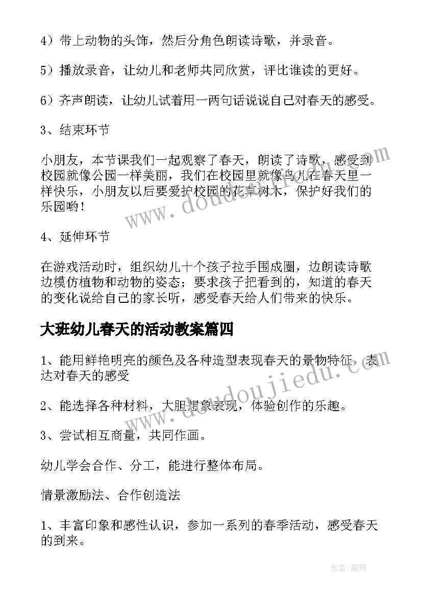 大班幼儿春天的活动教案(精选5篇)