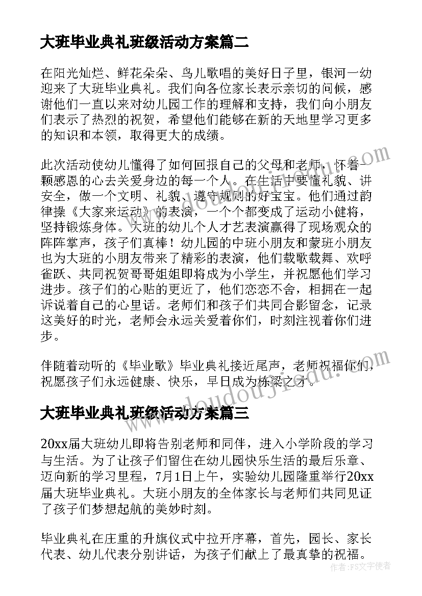 最新大班毕业典礼班级活动方案(模板5篇)