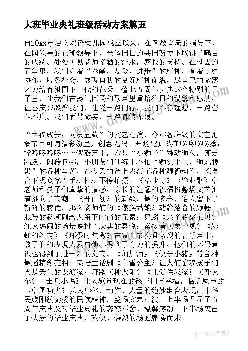 最新大班毕业典礼班级活动方案(模板5篇)