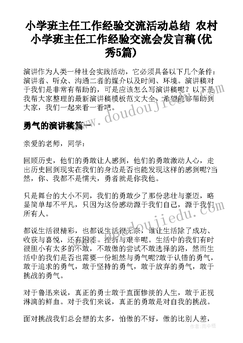 小学班主任工作经验交流活动总结 农村小学班主任工作经验交流会发言稿(优秀5篇)