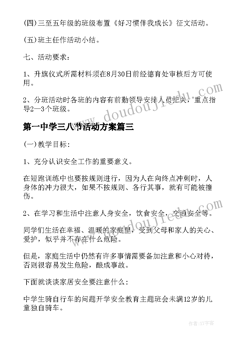 第一中学三八节活动方案(汇总5篇)