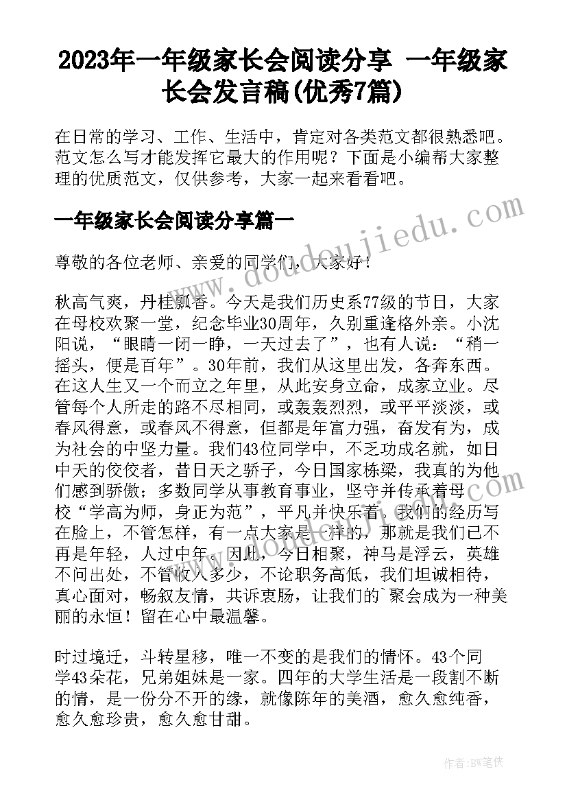 2023年一年级家长会阅读分享 一年级家长会发言稿(优秀7篇)