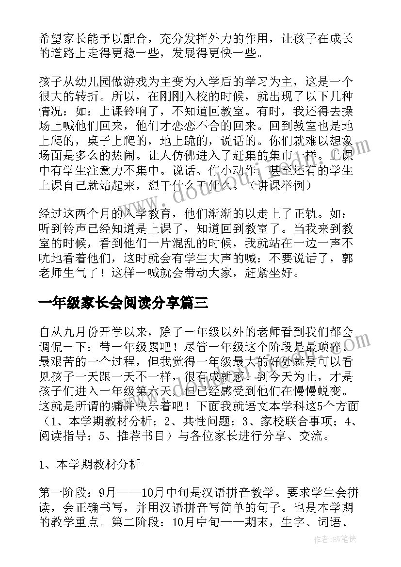 2023年一年级家长会阅读分享 一年级家长会发言稿(优秀7篇)