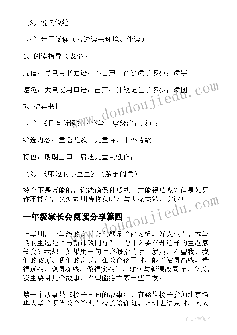 2023年一年级家长会阅读分享 一年级家长会发言稿(优秀7篇)