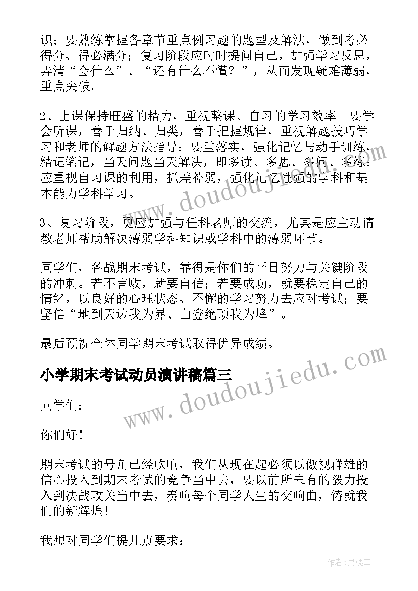 最新小学期末考试动员演讲稿 高三期末考试动员大会发言稿(优质9篇)