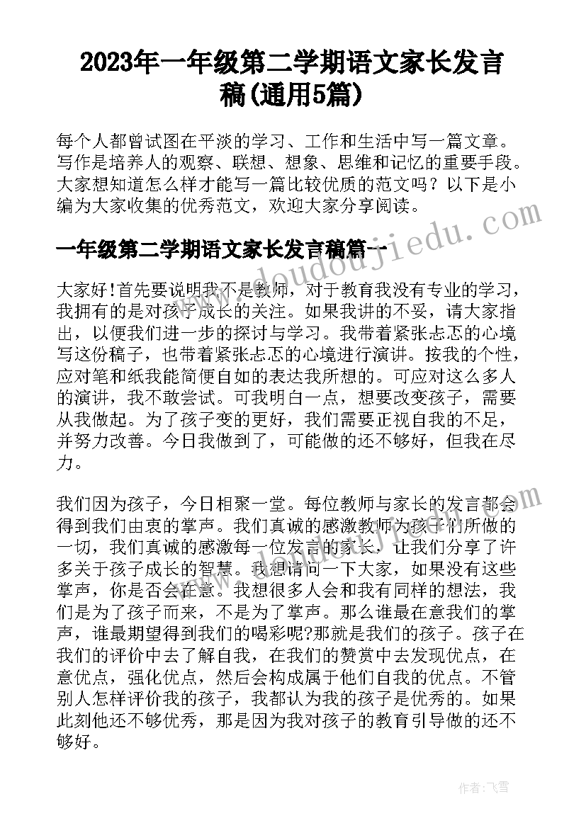 2023年一年级第二学期语文家长发言稿(通用5篇)