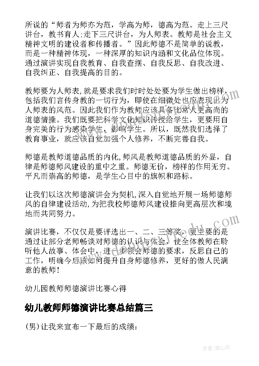 最新幼儿教师师德演讲比赛总结 幼儿园教师师德演讲比赛主持词(模板5篇)